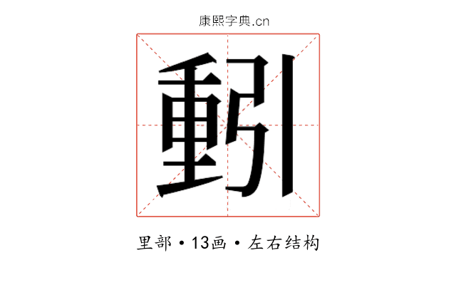 𮡕