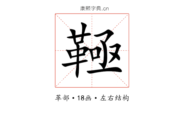 䩯 䩯
