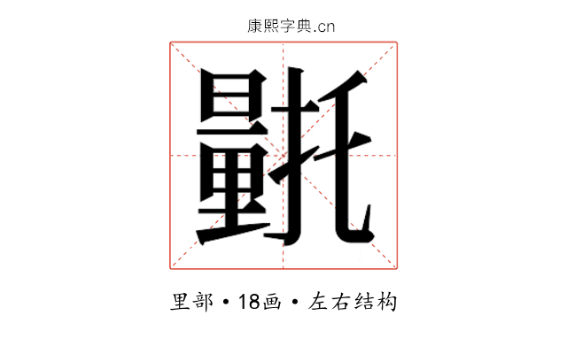 𮡛