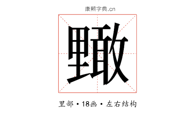 𮡜