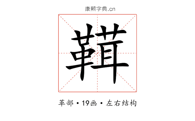 䩸 䩸