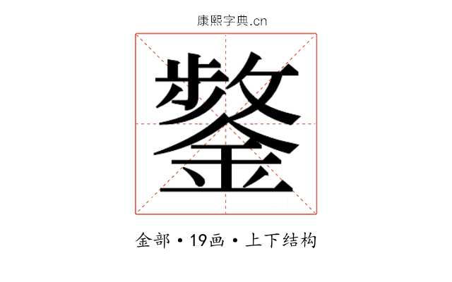 𮢸
