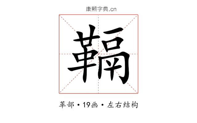 䩹