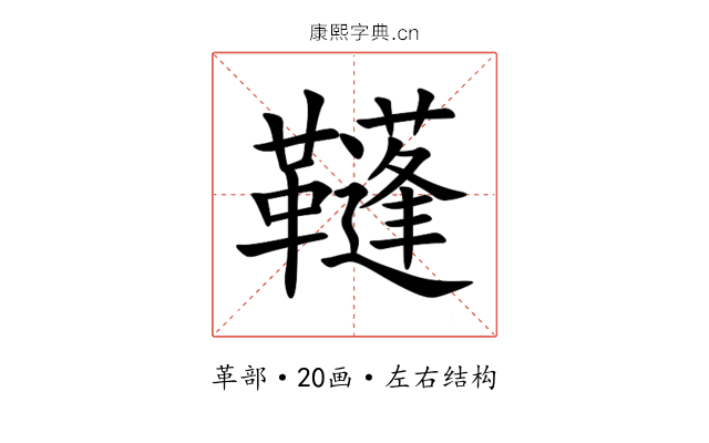 䩼 䩼