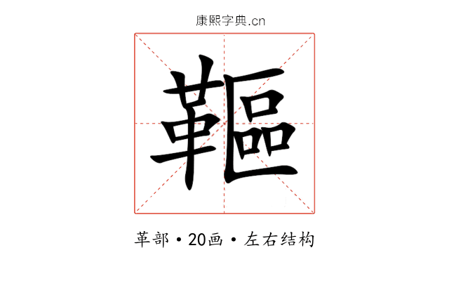 䩽