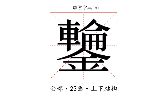 𮣣 𮣣