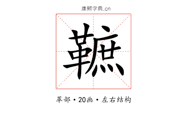 䩾 䩾