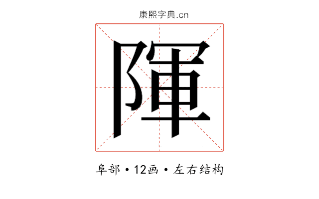 𮥒