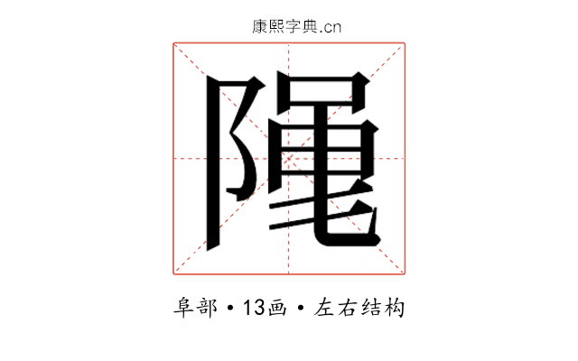 𮥖