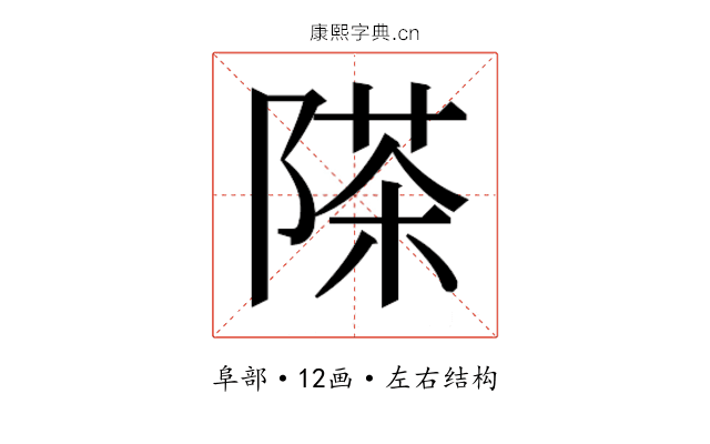 𮥗