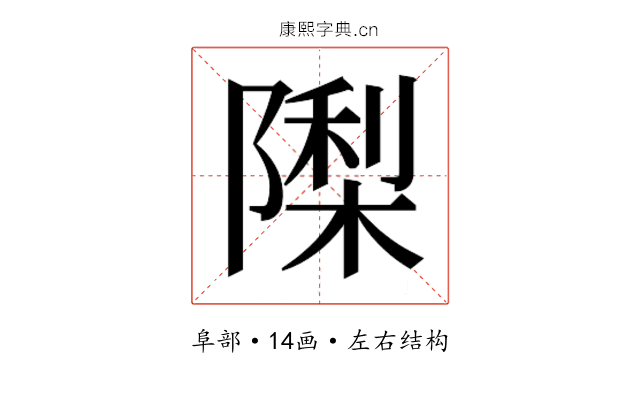 𮥟