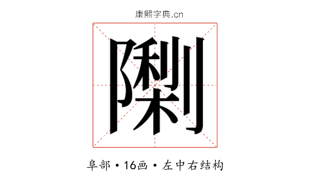 𮥨