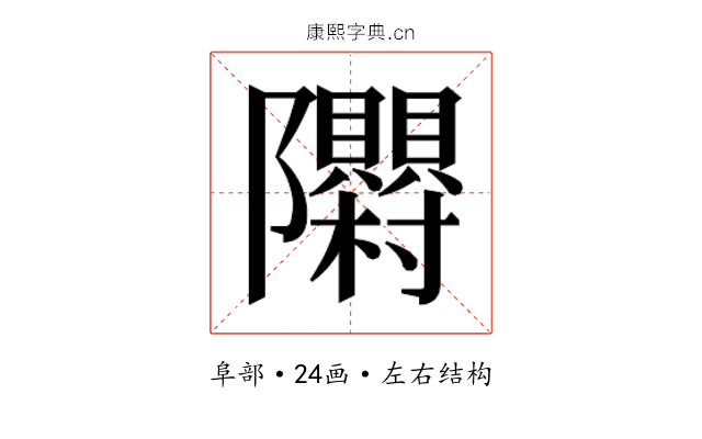 𮥳