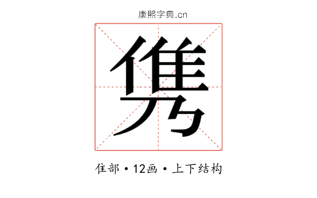 𮥸