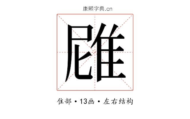 𮥻