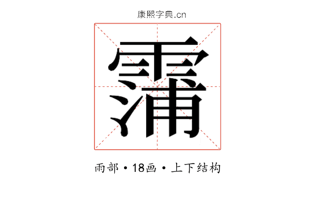 𮦫