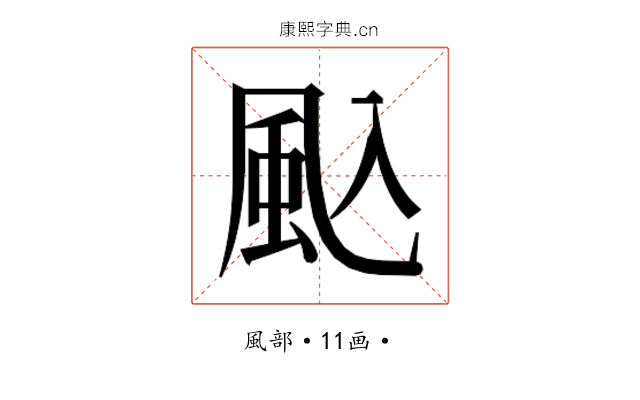𮨦