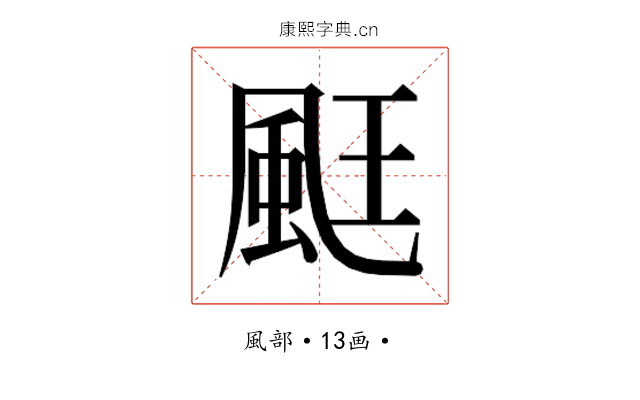 𮨧