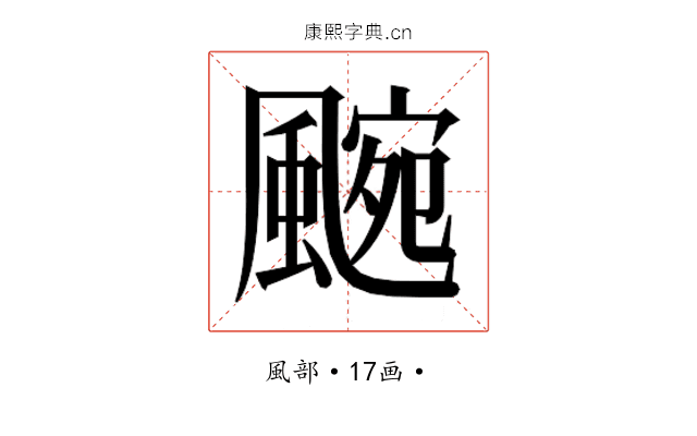 𮨯