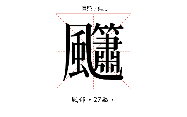 𮨳