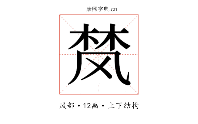 𮨴