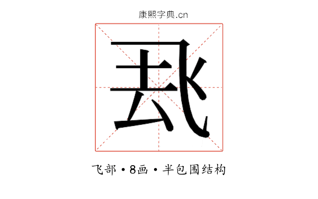 𮨶