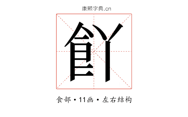 𮨸