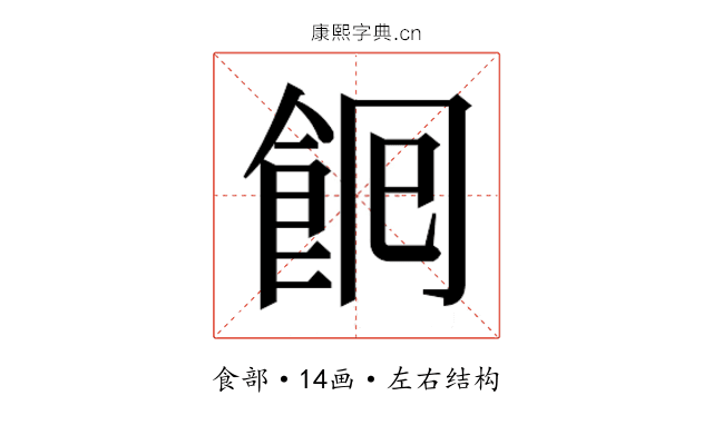 𮨺