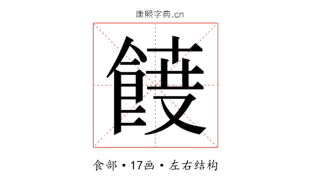 𮨾