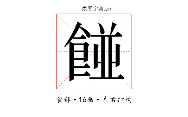 𮨿