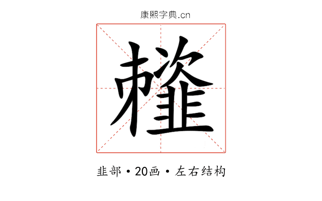 䪣 䪣