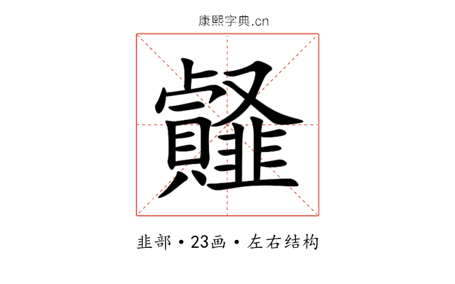 䪥 䪥