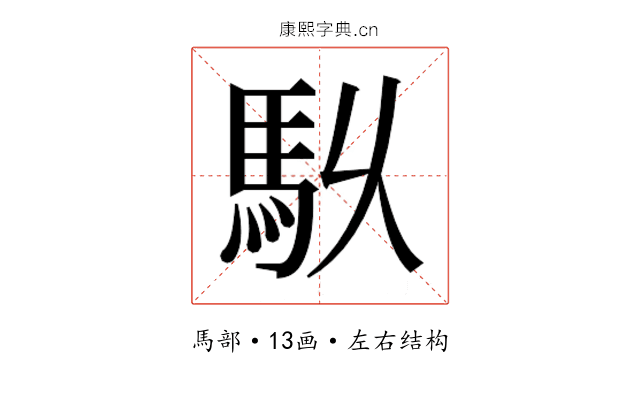 𮩶