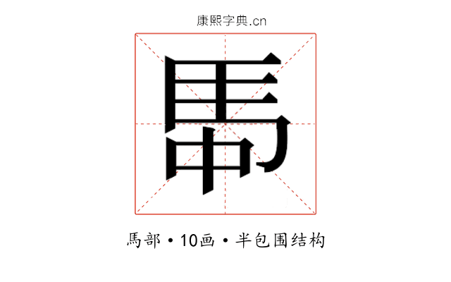 𮩸