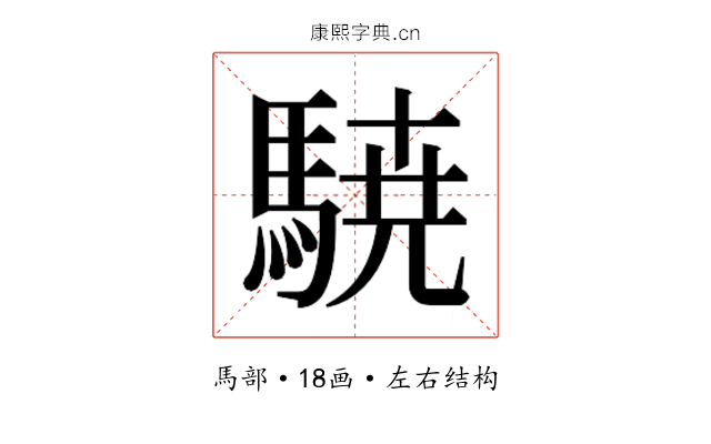 𮪈