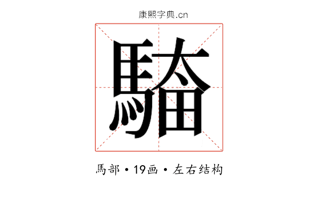 𮪎