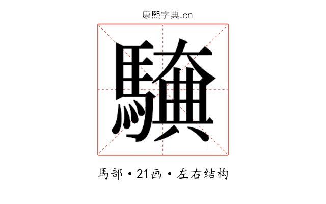𮪖