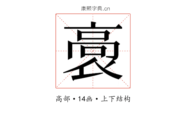 𮪸