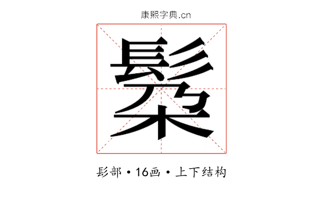 𮫄