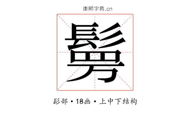 𮫉