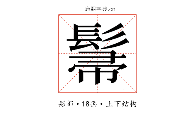 𮫌
