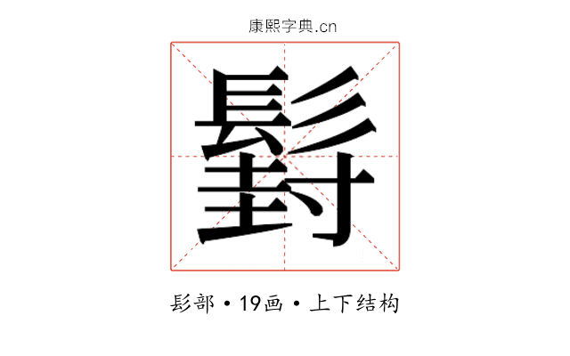 𮫍