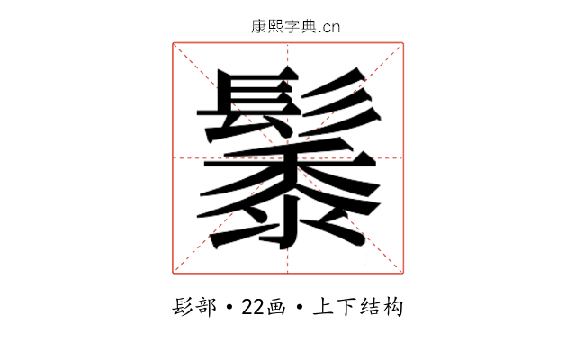 𮫑