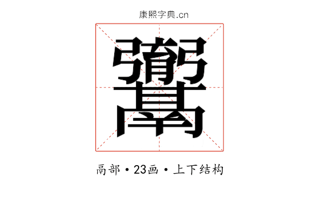𮫚