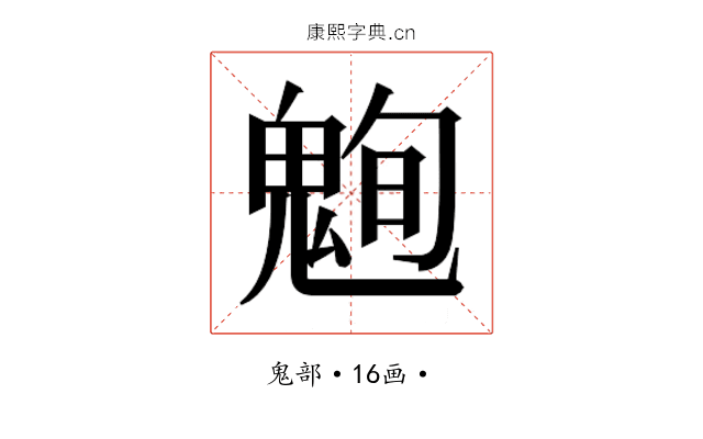 𮫞