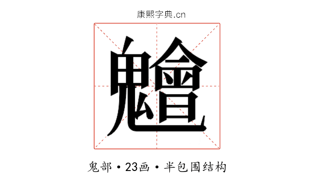 𮫨