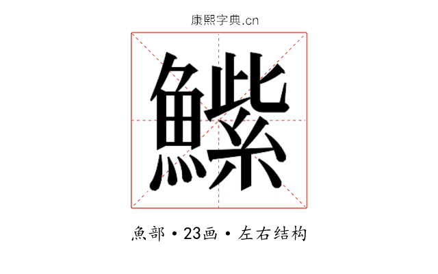𮬒
