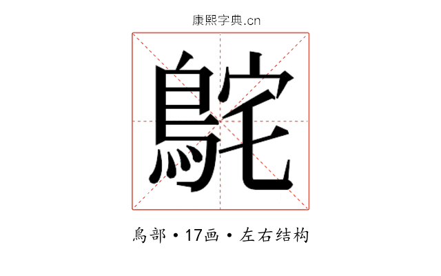 𮬸