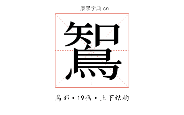 𮬼