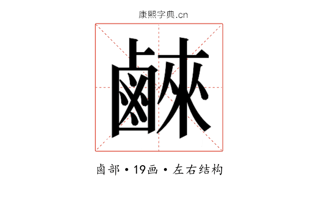𮭮